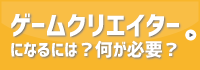 ゲームクリエイターになるには?何が必要?