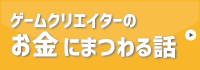 ゲームクリエイターのお金にまつわる話