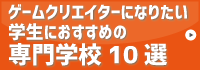 ゲームクリエイターになりたい学生におすすめの専門学校